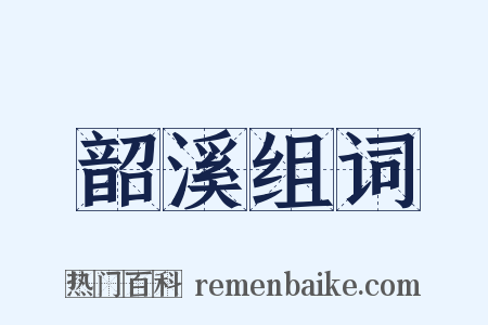 韶溪组词是什么意思的图片